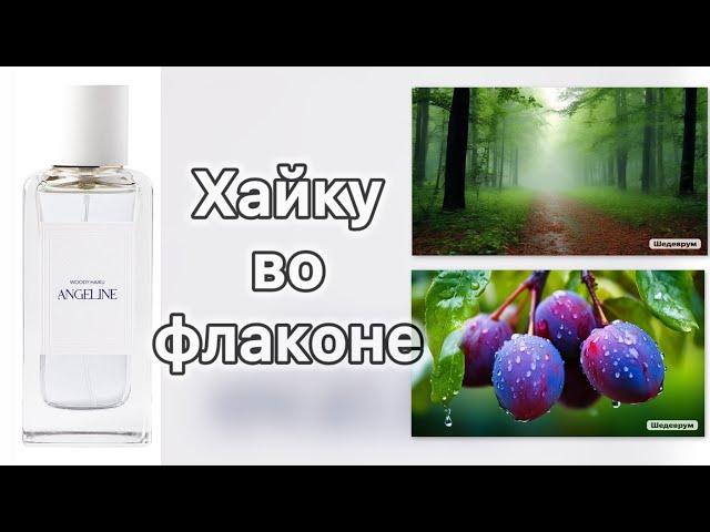 Утро после дождя... Соком созревшей сливы Пахнут земля и небо... ANGELINE Woody Haiku.