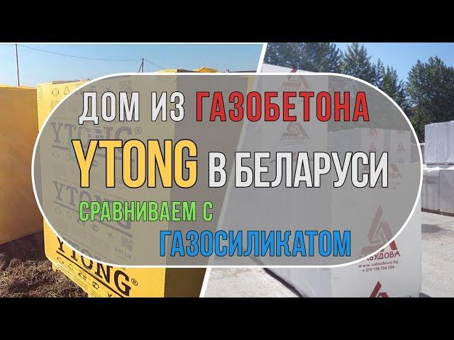 Дом из газобетона Ytong в Беларуси. Отличия от газосиликата.