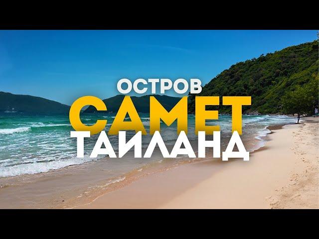 Двухдневное путешествие на остров Самет: Ночная жизнь, фаер-шоу и райские пляжи!