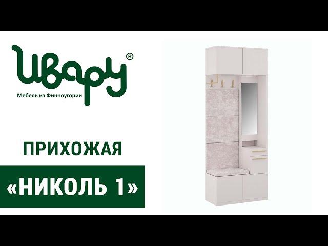 Прихожая «Николь 1» сборка инструкция распаковка видео по сборке Ивару