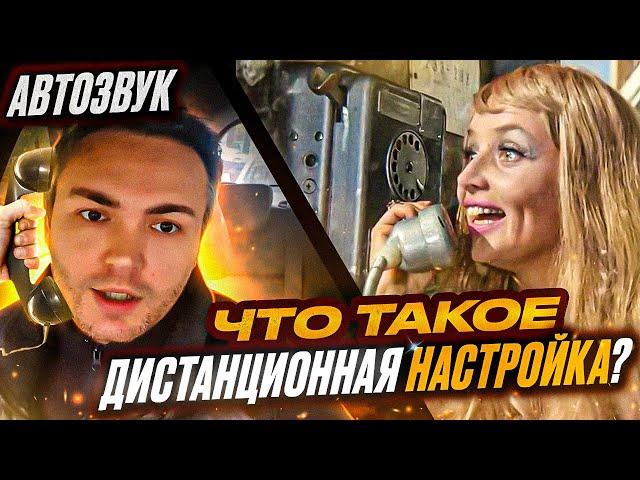 Дистанционная настройка АвтоЗвука. Как, что и для кого?