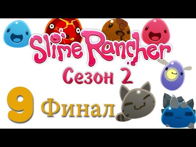 Slime Rancher - прохождение игры на русском - Сезон 2 [#9] v0.3.5c ФИНАЛ | PC