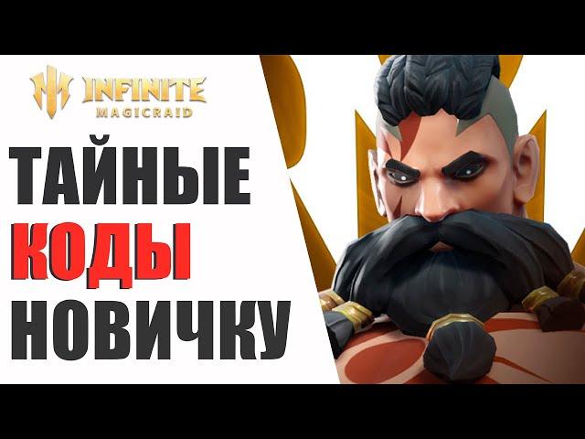 Секретные КОДЫ для НОВИЧКОВ в Infinite Magicraid