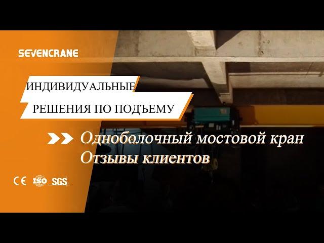 Отзыв покупателей крана мостового однобалочного европейского типа грузоподъемностью 1,5т