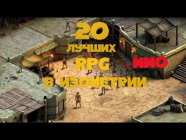 Лучшие RPG в Изометрии | ТОП 20 | Для Слабых и Средних ПК | Дайджест