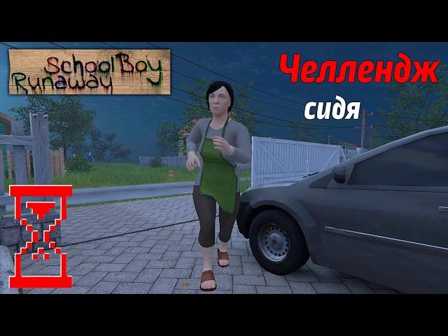 Можно ли пройти Скулбоя на Челлендже сидя? // SchoolBoy Runaway