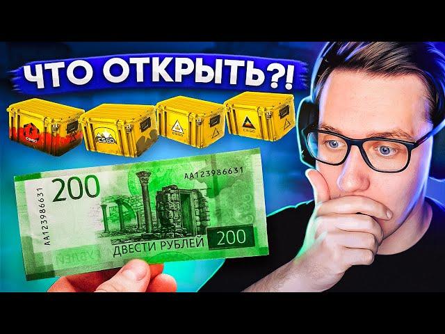 У МЕНЯ 200 РУБЛЕЙ! КАКОЙ ДЕШЁВЫЙ КЕЙС ЛУЧШЕ ОТКРЫВАТЬ?!