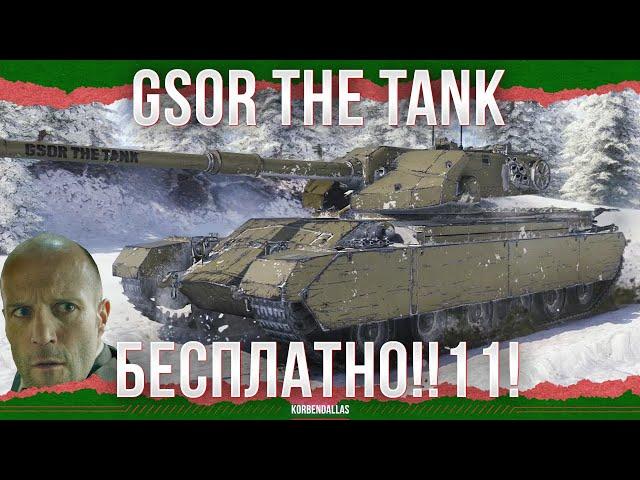 БЕСПЛАТНО ВСЕМ!11 - GSOR the TANK