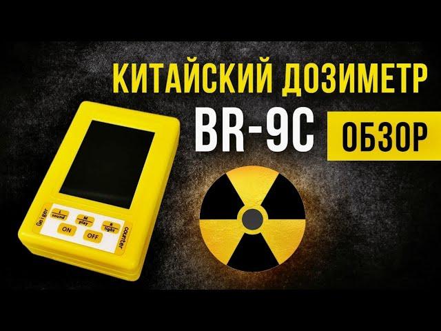 Китайский дозиметр BR-9C.