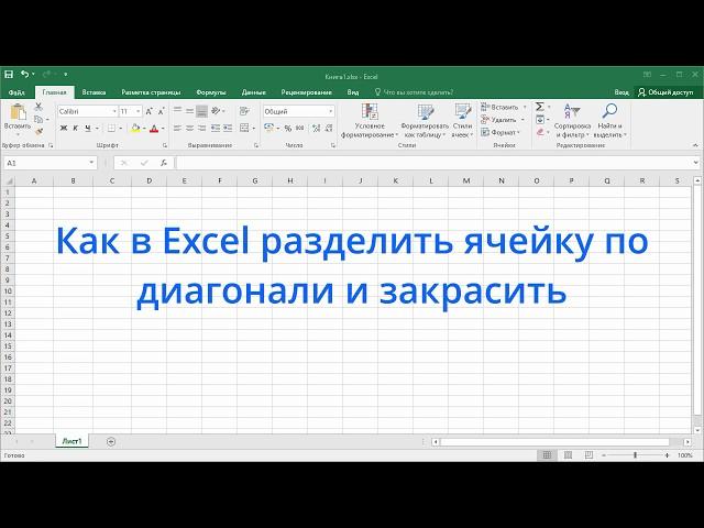 Как в Excel разделить ячейку по диагонали и закрасить