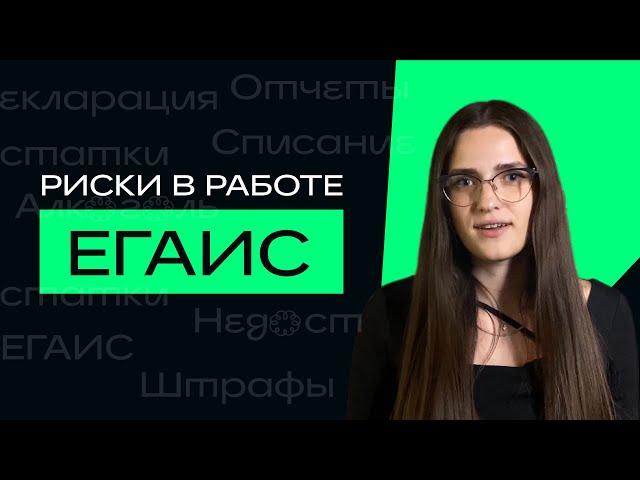 ЕГАИС. Ошибки и риски при работе с ЕГАИС и продаже алкоголя