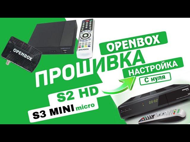 Прошивка и настройка с нуля спутникового приёмника Openbox S2, S3 MINI, MICRO