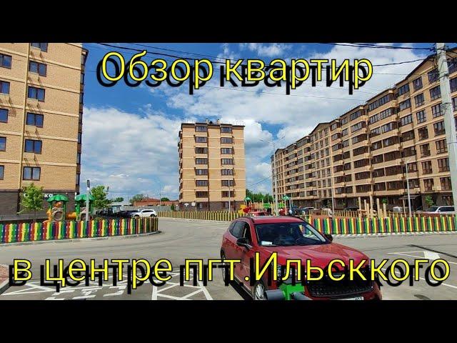 Переезд на ЮГ  Обзор квартир в центре пгт Ильский Краснодарского края ️