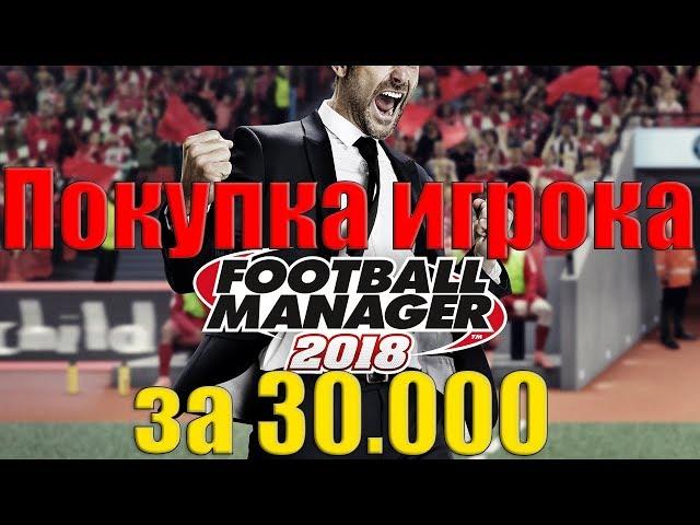 Как купить дорогого игрока за копейки? Football Manager 2018