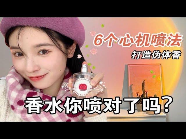 女生偷偷看秋冬香水噴法⑥個心機tipsget奶欲氛圍感|打造偽體香【文不叮Winnie】