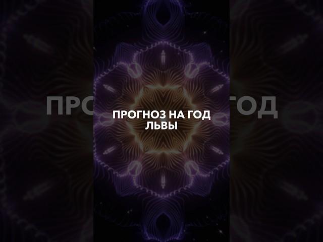 ЛЬВЫ - таро прогноз на 2024 год #тарорасклад #таро #shorts #short #юлиябонитеса #гаданиябесплатно