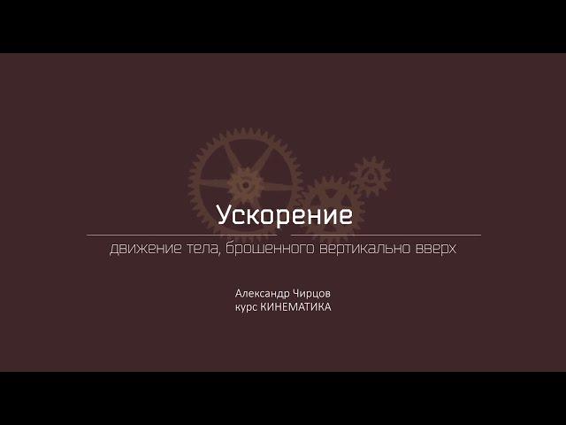 Лекция 4.4 | Движение тела, брошенного вертикально вверх | Александр Чирцов | Лекториум