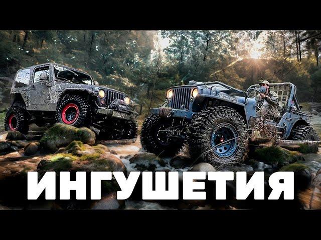 По камням к лесному дому в Ингушетии. Оффроуд: Hummer H3, Willys, Wrangler и УАЗ