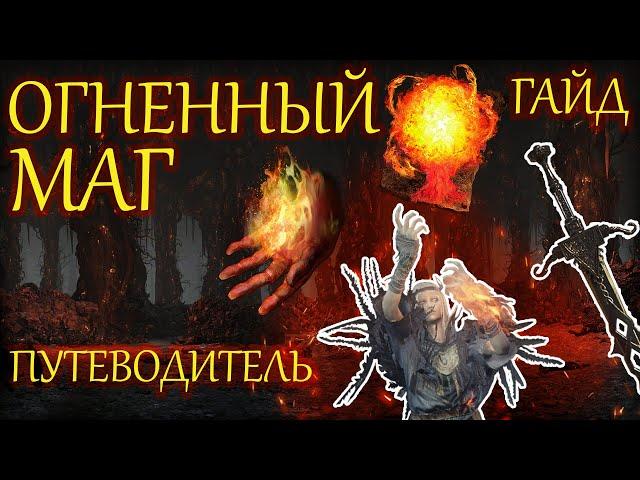 ОГНЕННЫЙ МАГ В Dark Souls 3 ▣ ПУТЕВОДИТЕЛЬ ДЛЯ НОВИЧКА