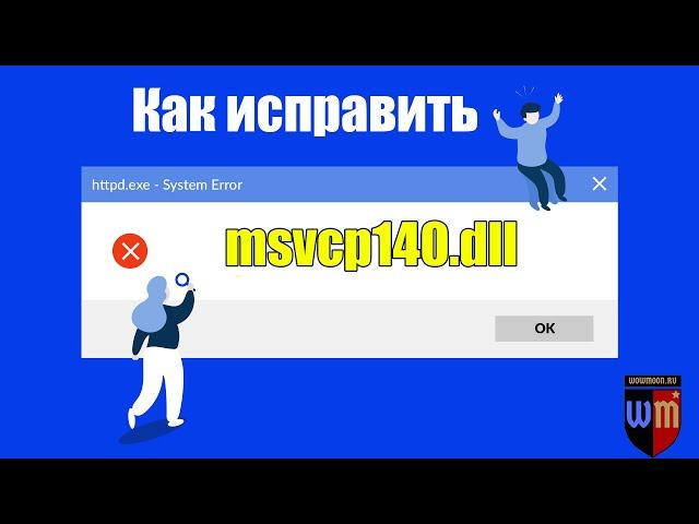 Исправление ошибки отсутствует msvcp140.dll и как скачать msvcp140.dll