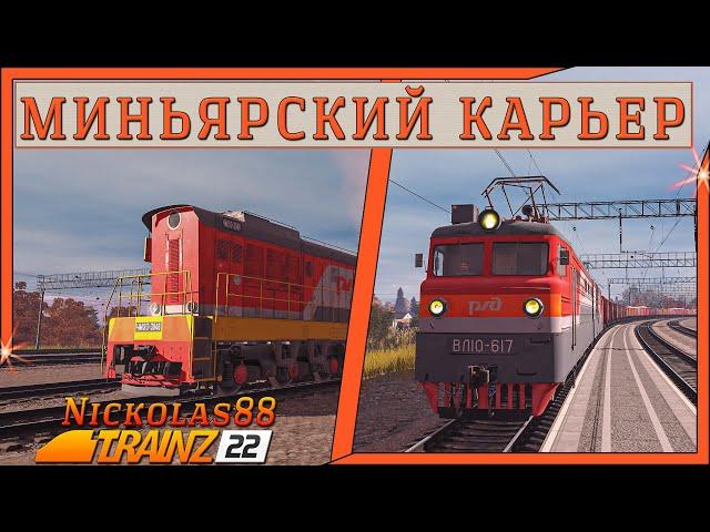 Trainz 22: Миньярский Карьер  