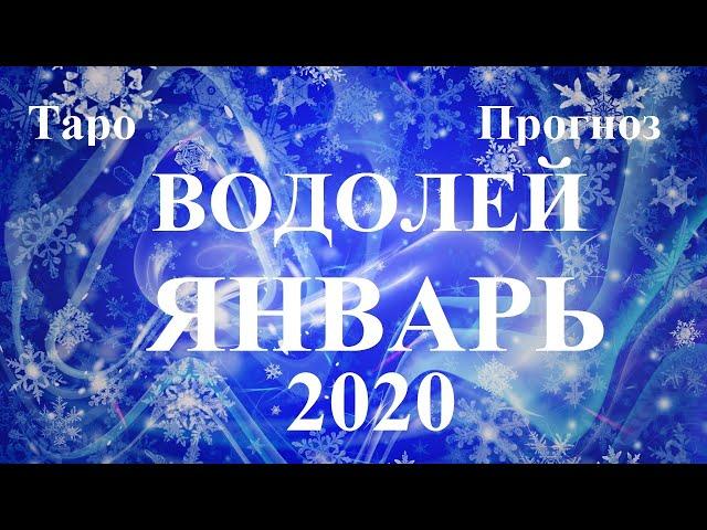 ВОДОЛЕЙ. Январь 2020.  Дамский Прогноз.  Таро.