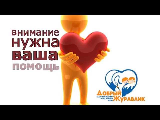 БФ Добрый Журавлик