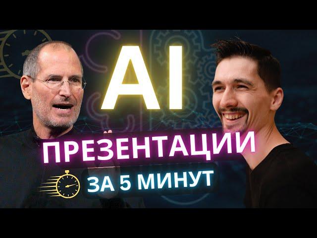 Как сделать ЛЮБУЮ ПРЕЗЕНТАЦИЮ за 5 минут - бесплатные НЕЙРОСЕТИ сделают все за тебя!