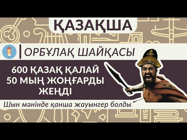 600 қазақ ерлігі. Орбұлақ шайқасы шындық па? 600 қазақ қалай 50 мың жоңғарды жеңді?