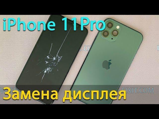 Замена экрана iPhone 11 Pro