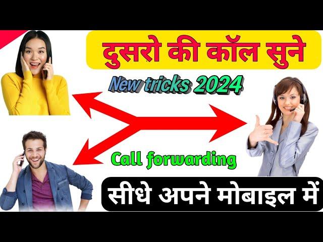 kisi ki bhi call apne phone par kaise sune | kisi ki bhi call apne number per forward kaise karen