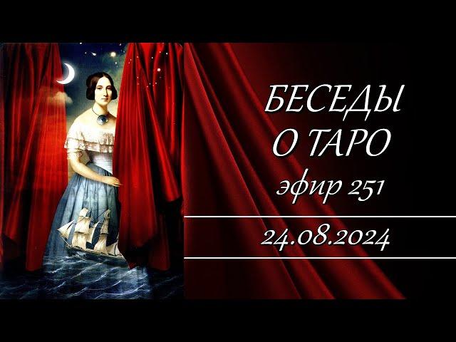 251 Беседы о таро.