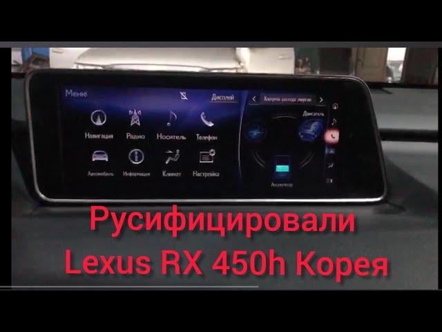 LEXUS RX450H КОРЕЯ РУСИФИКАЦИЯ Русификация приборной панели и ГУ