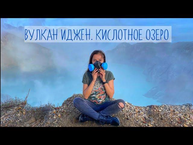 ВУЛКАН ИДЖЕН: СПУСК К КРАТЕРУ, ТОКСИЧНЫЙ ГАЗ, СИНИЕ ОГНИ, КИСЛОТНОЕ ОЗЕРО, ДОБЫЧА СЕРЫ.