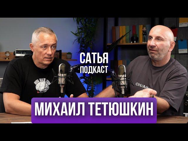 Михаил Тетюшкин | Психопаты | Эмоции | Ссоры |  Сатья Подкаст