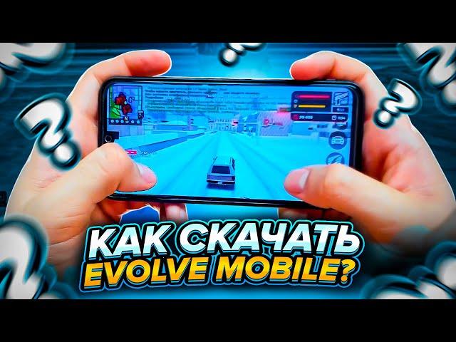 Как СКАЧАТЬ EVOLVE MOBILE? Как Начать ИГРАТЬ на EVOLVE MOBILE? скачать самп на телефон - gta samp