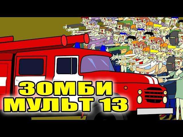 Зомби мульт 13