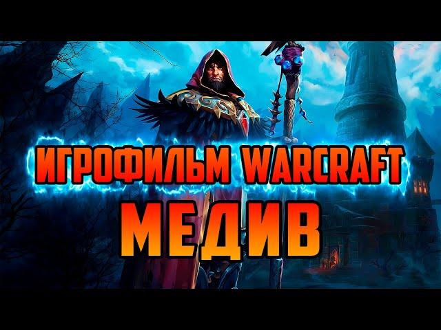 ИСТОРИЯ МЕДИВА | КАК ОН СТАЛ ХРАНИТЕЛЕМ АЗЕРОТА | ПОСЛЕДНИЙ СТРАЖ | ИГРОФИЛЬМ WORLD OF WARCRAFT