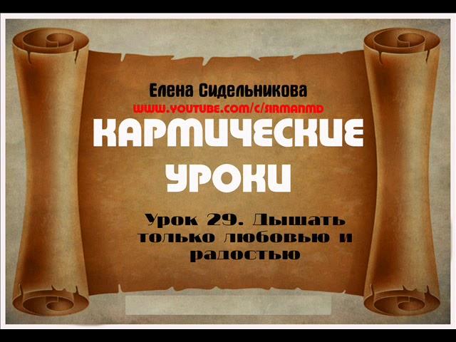 Кармические уроки  Урок 29  Дышать только любовью и радостью