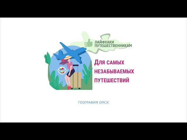 Лайфхаки путешественникам от "География" Омск.