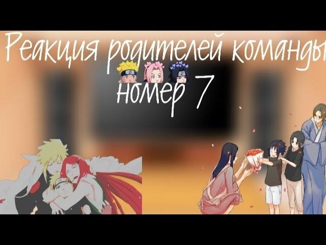 ️Реакция родителей команды 7️