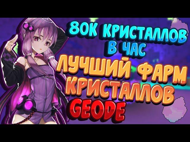 TROVE | КАК ФАРМИТЬ 80К КРИСТАЛЛОВ В ЧАС | GEODE ГАЙД | Тров