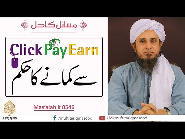 Click-Pay-Earn se Kamane ka Hukm | Solve Your Problems | Ask Mufti Tariq Masood