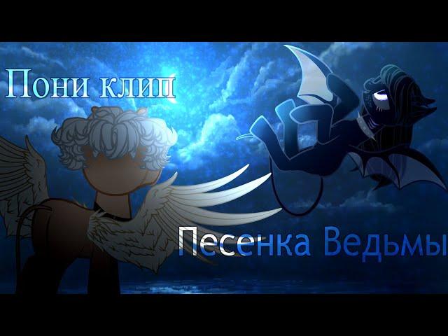 Пони клип - Песенка Ведьмы (Феррит)