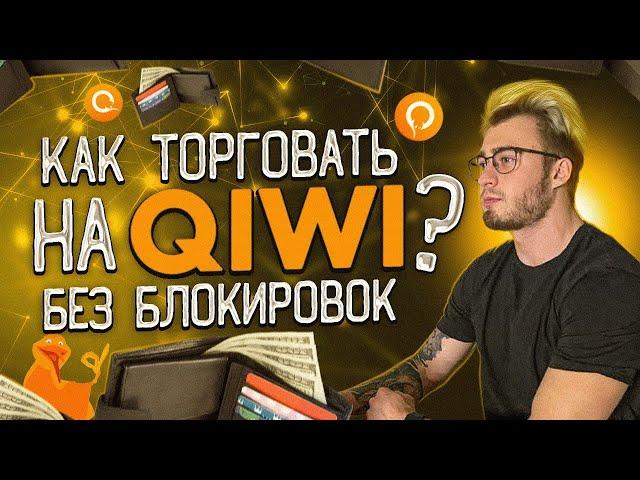 Мощная связка на P2P| Как торговать на QIWI без блокировок?