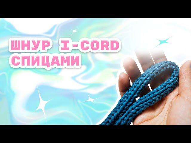 Шнур I-cord спицами