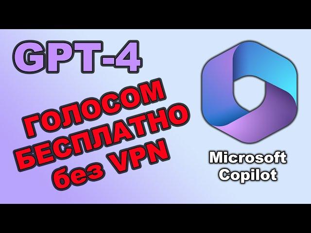 Голосовой ИИ на GPT4 - БЕСПЛАТНО без VPN