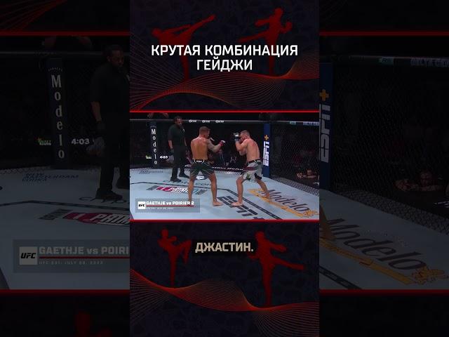 Крутая комбинация от Джастина Гейджи #mma