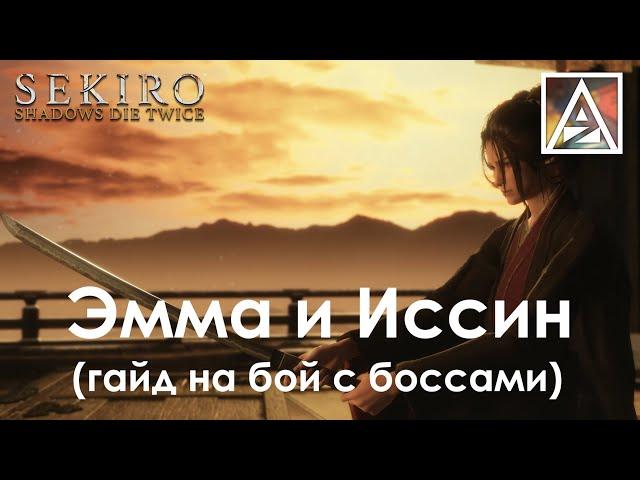 Sekiro: Shadows Die Twice. Эмма и Иссин Асина