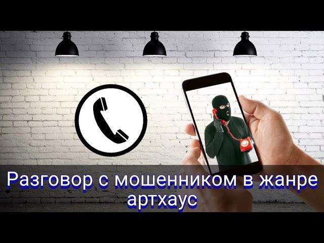 Разговор с мошенником в жанре артхаус